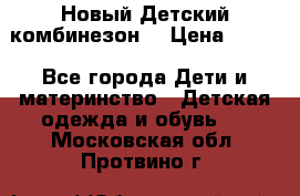 Новый Детский комбинезон  › Цена ­ 650 - Все города Дети и материнство » Детская одежда и обувь   . Московская обл.,Протвино г.
